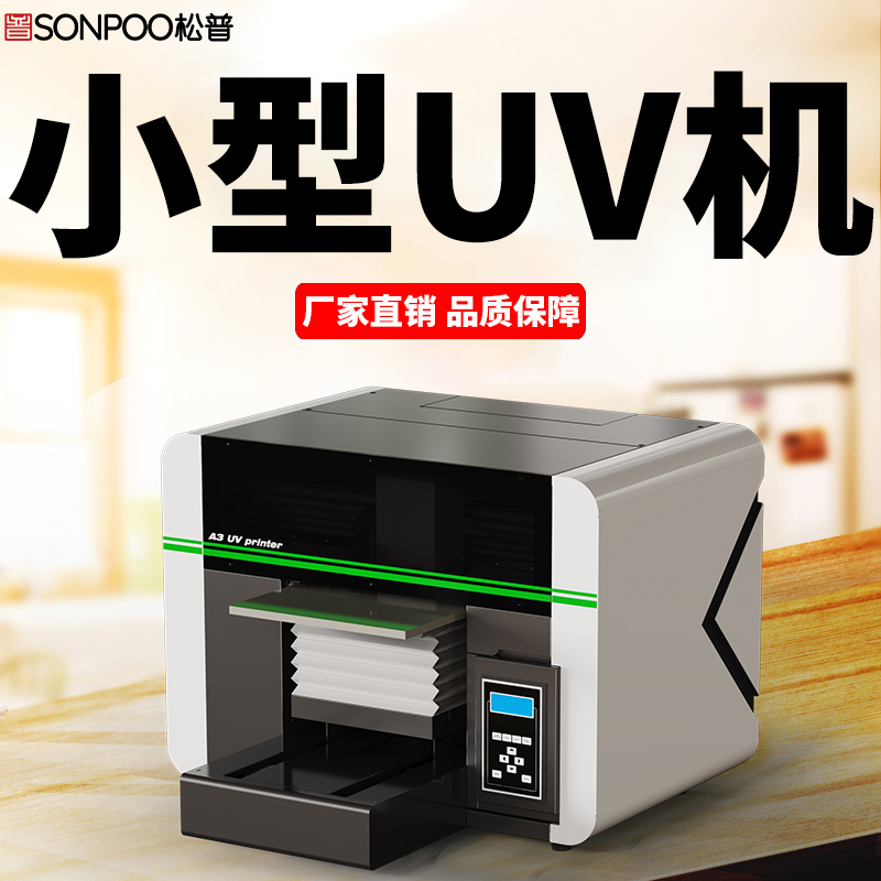 松普新品A3uv打印機上線，小巧靈活，簡單快捷