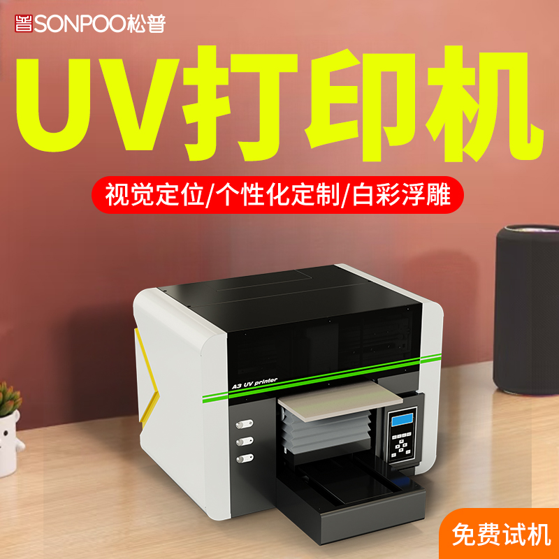 松普A3小型uv打印機(jī)單噴頭多功能可選視覺(jué)定位