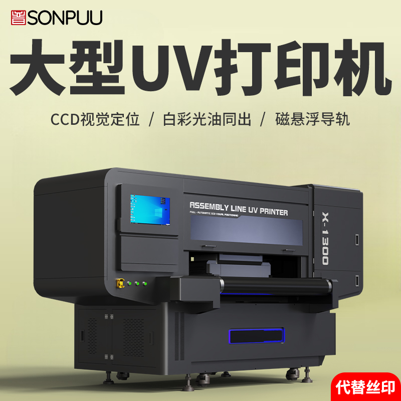 松普新款流水線x1300uv打印機